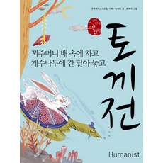 토끼전 (국어시간에 고전읽기), 장재화, 휴머니스트