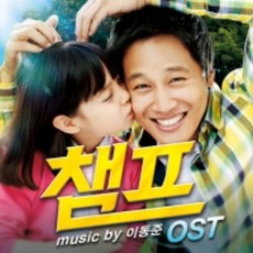 미개봉CD) 챔프 OST - 차태현/유오성/박하선 주연