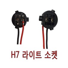 K5 그랜드스타렉스 H7신형소켓 헤드램프 전조등소켓 순정형제품 K7