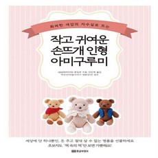 마법의손뜨개인형아미구루미