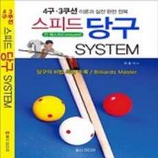 4구 3쿠션 스피드 당구 System (이론과 실전 완전 정복 당구의 비법 특별수록/ Billiards Master)