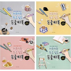 자꾸자꾸 쓰고싶은 손글씨북4개 악필교정 캘리그라피 예쁜글씨체 연습