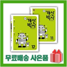 [선물] 해법 계산박사 POWER 6학년 세트 11~12단계 (전2권)