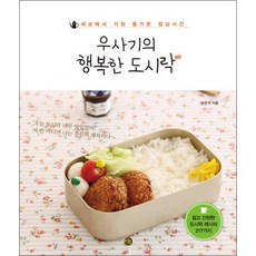 우사기의 행복한 도시락