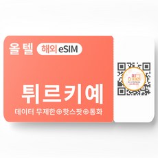 튀르키예 eSIM 터키 5G 데이터 통화 투르크셀 투르크텔레콤 유럽 유심 이심 eSIM, A.튀르키예_5G 플랜, 튀르키예 5G플랜 30일_20GB, QR코드 수신할 이메일을 배송메세지에 입력