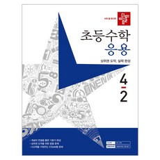 디딤돌 초등 수학 응용 4-2 (2023년) / 디딤돌