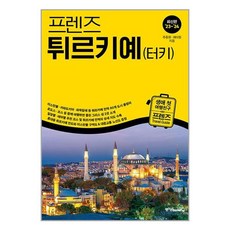 프렌즈 튀르키예(터키) - 최고의 튀르키예 여행을 위한 한국인 맞춤형 가이드북 최신판 ’23~’24