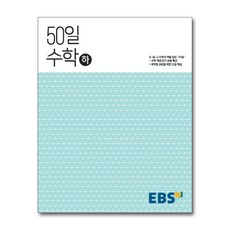 50일수학