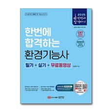 2025 한번에 합격하는 환경기능사 필기+실기+무료동영상, 성안당