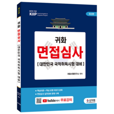 [최신판]귀화 면접심사 대한민국 국적취득시험 대비