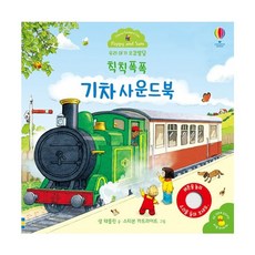 밀크북 우리 아기 오감발달 칙칙폭폭 기차 사운드북, 도서