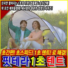 핏테라 1초 텐트 원터치 그늘막 2인용 3인용 소형 경량 감성텐트 미니 가성비, 리프