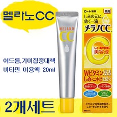 [일본 직배송] 멜라노CC 미용액 20ml X 2 / 기미 주근깨 여드름