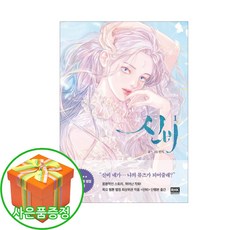 (사은품증정) 네이버웹툰 신비 1 반지 작가(RHK)