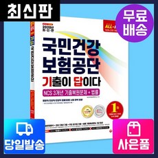 [무료배송]2020 기출이답이다 국민건강보험공단건보 NCS 3개년 기출복원문제+법률