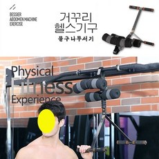 헬스거꾸리 물구나무서기 도립기 꺼꾸리 허리스트레칭
