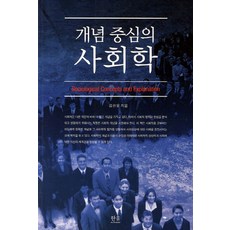 사회학의핵심개념들