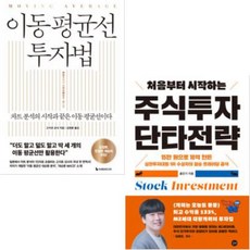 하나북스퀘어 이동 평균선 투자법+처음부터 시작하는 주식투자 단타전략-전2권