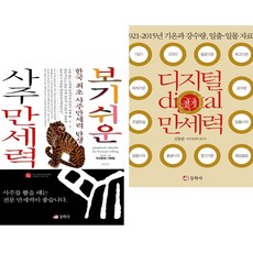 보기 쉬운 사주 + 디지털 절기 만세력 (전2권) 동학사