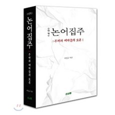 대역 논어집주:주자와 제자들의 토론, 소나무, 박성규 역주