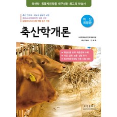 축산학개론(2019 ):축산학 동물자원학을 재구성한 최고의 학습서, 부민문화사