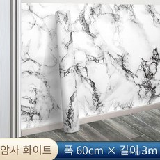 일반시트지 대리석 벽 스티커 방수 방습 타일라이크 스티커 60cm*10m, 60cm*3m [약 1.8㎡], 록 실크 화이트