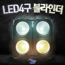 [LED4구블라인더]무대조명/특수음향기기/스튜디오/행사/교회/스테이지조명/연극무대/영화조명
