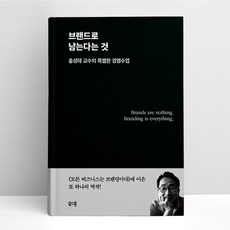 브랜드로 남는다는 것, 단품, 단품