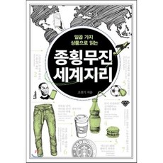 종횡무진 세계지리, 조철기 저, 서해문집