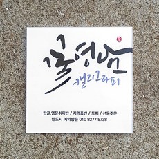 [209팩토리]미니간판 Size20x20cm 캘리그라피 간판디자인 현판 배면인쇄 자석간판 매장문패 003, 01.20cm x 20cm x 5T, 01.카카오톡 전달 ID : omycalli