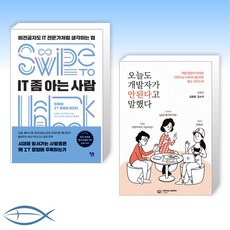 [오늘의 책] IT 좀 아는 사람 + 오늘도 개발자가 안된다고 말했다 (전2권)