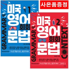 [사은품] 미국 영어 회화 문법 1 2 세트 전2권 책