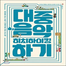 대중음악히치하이킹하기