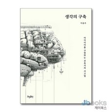 [제이북스] 생각의 구축, 효형출판