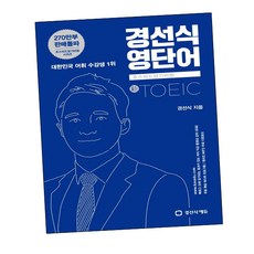 경선식 영단어 초스피드암기비법 토익(TOEIC), 경선식에듀, 초스피드 암기비법 시리즈