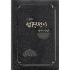 성경전서(큰활자)(중)(개역한글판) (H72B), 대한성서공회, 대한성서공회