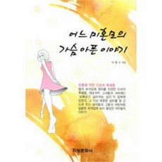 웅진북센 어느 미혼모의 가슴 아픈 이야기, One color | One Size@1