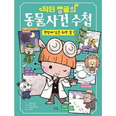닥터 뱅글의 동물 사건 수첩, 없음