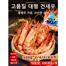 1+1/2+2/3+3/4+4[저지방 고단백] 즉석 대형 건새우 생산 비급 새우 건조 고단백 숯불구이 해물 캐주얼 즉석 새우 건조, 100g*2, 100g, 100g * 2, 2개