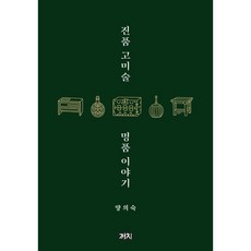진품 고미술 명품 이야기, 양의숙, 까치