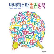 [만만한책방]만만한수학 컬러링북, 만만한책방