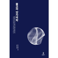 불교와 양자역학, 불광출판사, 9788974798857, 빅 맨스필드 저/이중표 역
