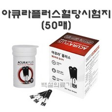 아큐라 혈당시험지 50매 아큐라플러스 당뇨측정 검사지