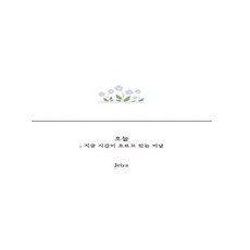 오늘;지금시간이흐르고있는이날