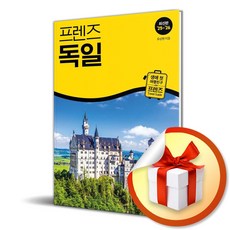 프렌즈 독일 (2025-2026) (개정판) / 여행 가이드북 (이엔제이 전용 사 은 품 증 정)