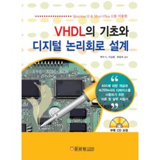 VHDL의 기초와 디지털 논리회로 설계, 성안당