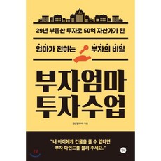 부자엄마 투자수업 : 29년 부동산 투자로 50억 자산가가 된 엄마가 전하는 부자의 비밀, 권선영(왕비) 저, 길벗