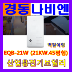 경동나비엔 전기보일러, 전기보일러 (EQB-21W 21KW 45평)