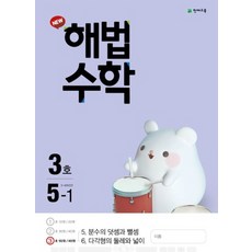 천재교육 월간 해법수학 초등 5-1 (3호) (2021), 단품