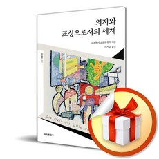 의지와 표상으로서의 세계 (세창클래식 17) (이엔제이 전용 사 은 품 증 정)